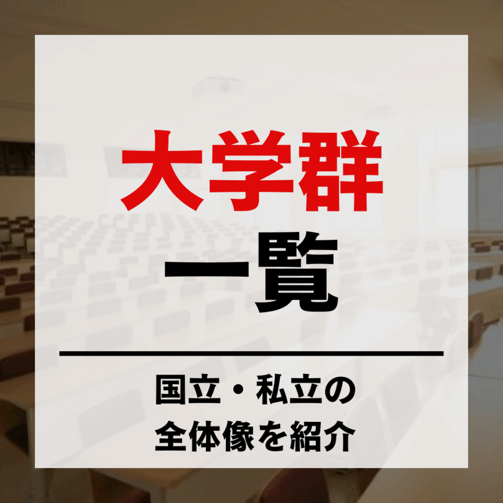 東京 六 大学 偏差 値